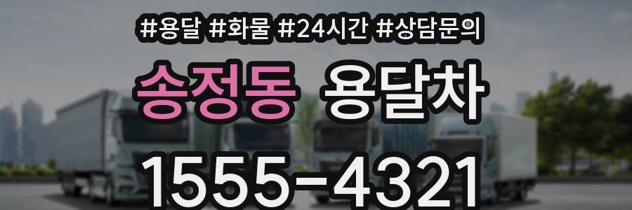 송정동 용달차