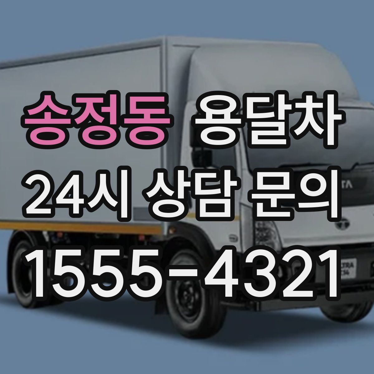 송정동 용달차