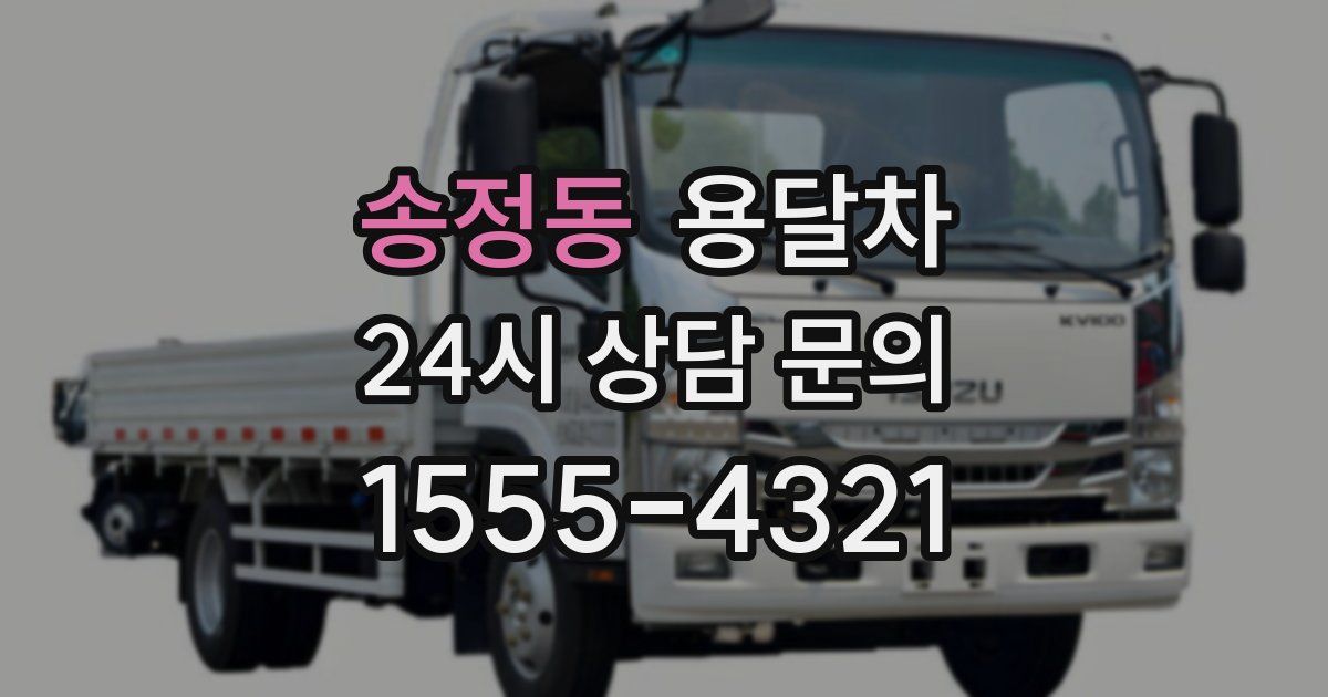 송정동 용달차