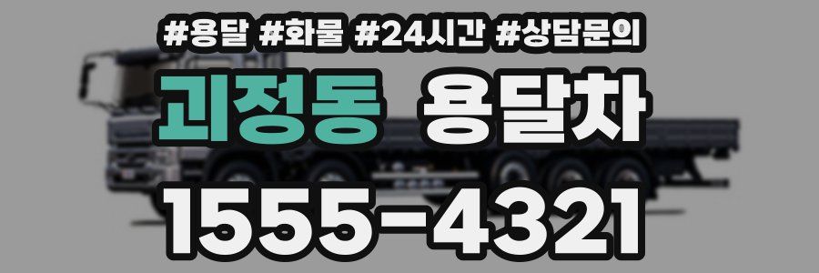 괴정동 용달차
