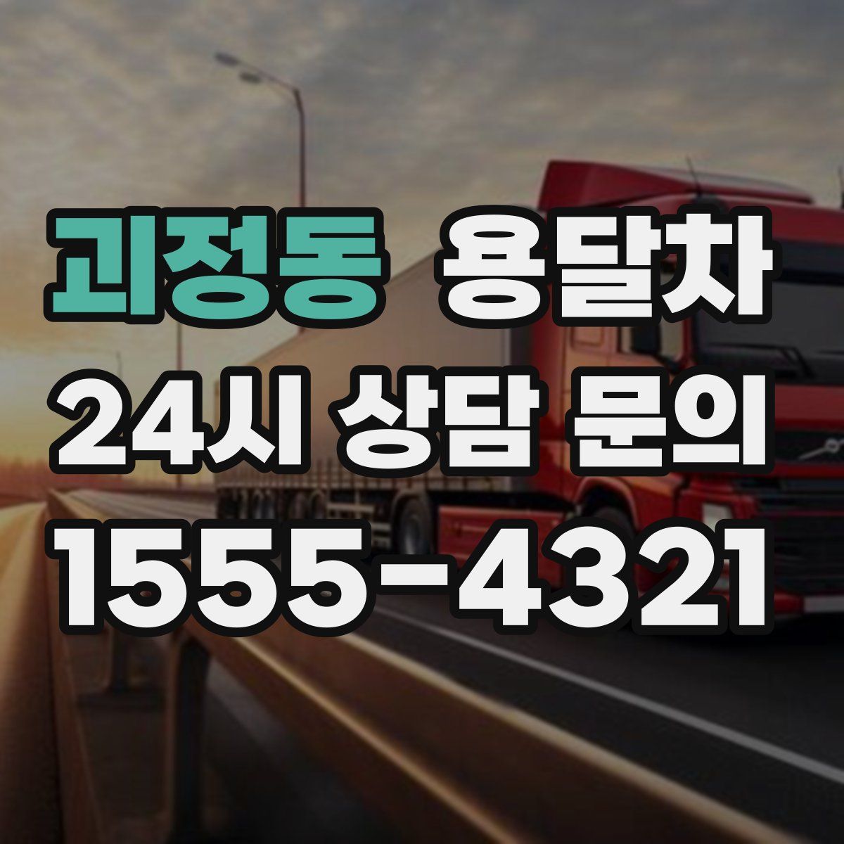 괴정동 용달차