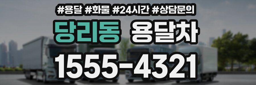 당리동 용달차