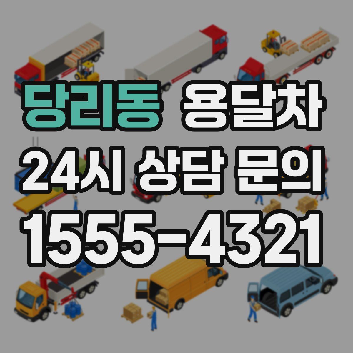 당리동 용달차
