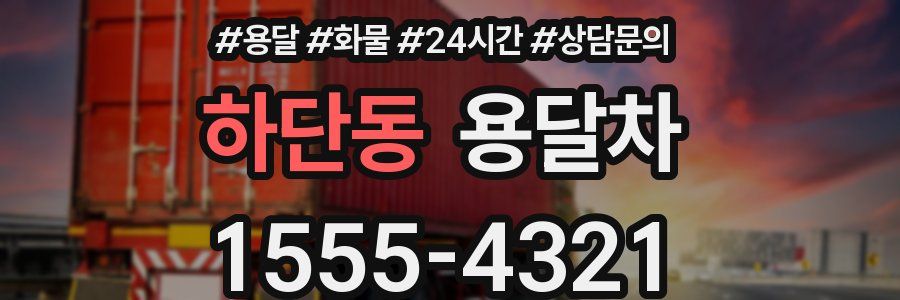 하단동 용달차