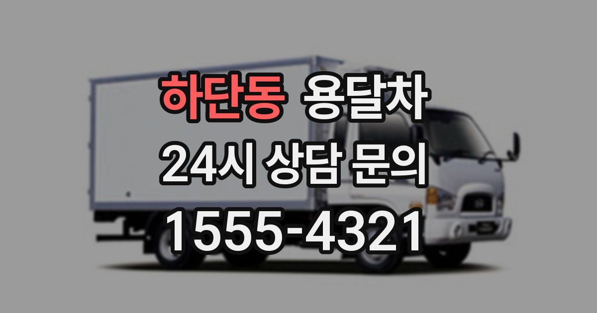 하단동 용달차