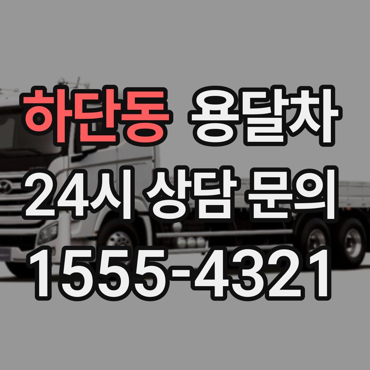 하단동 용달차