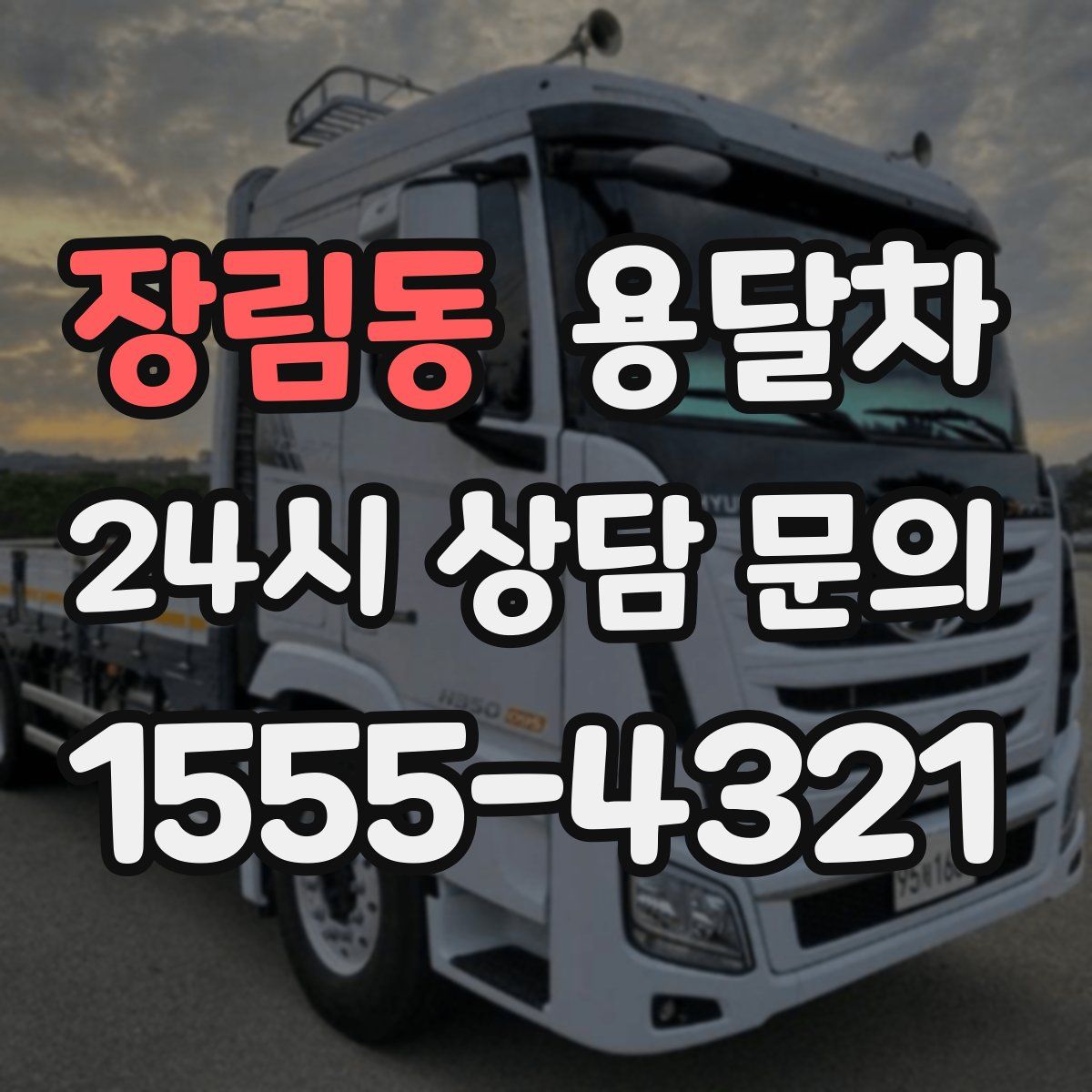 장림동 용달차
