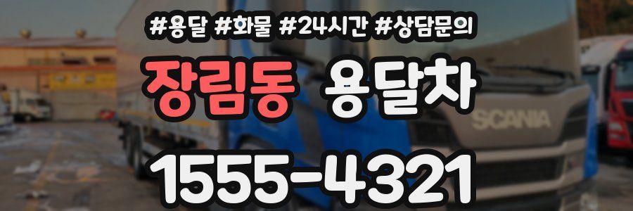 장림동 용달차