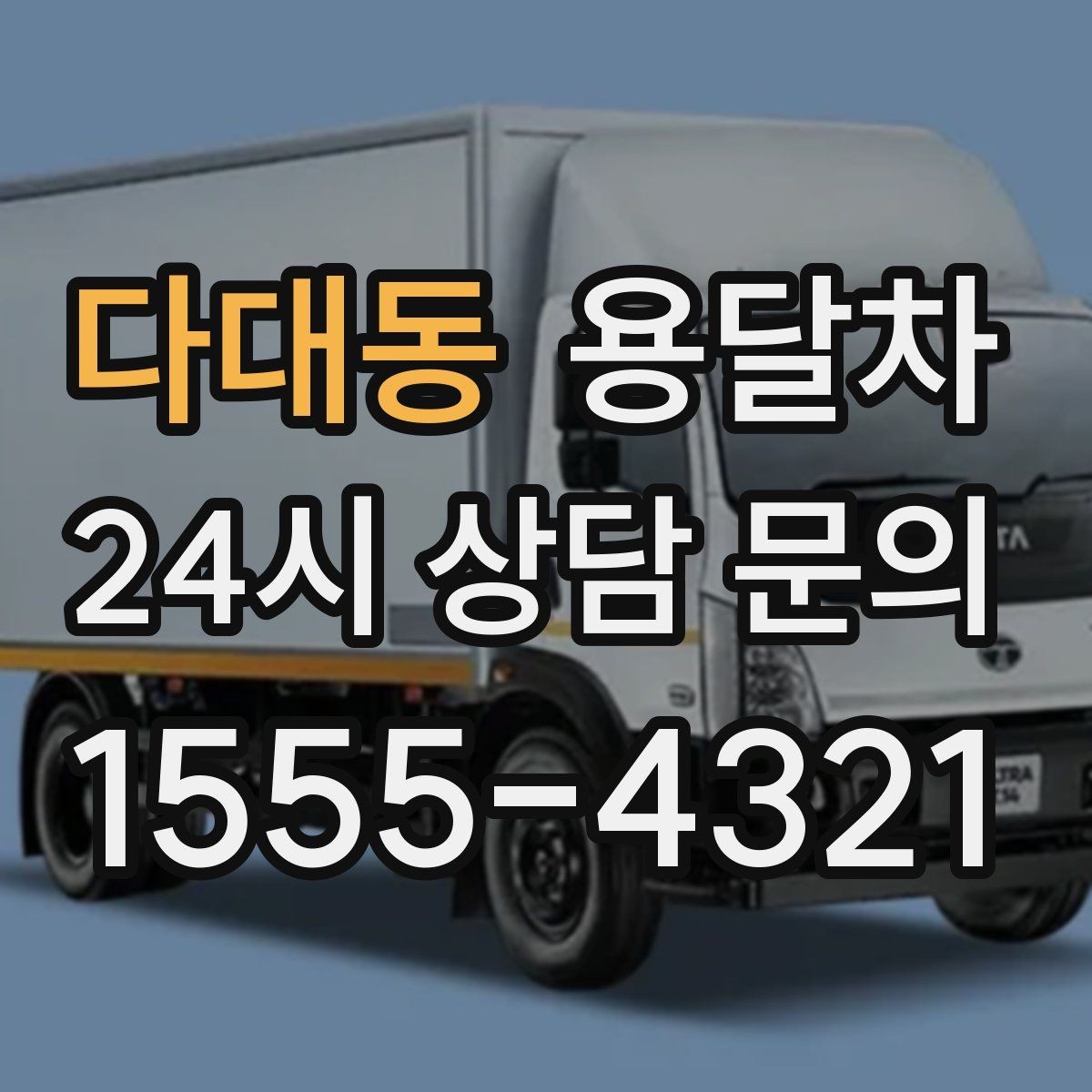 다대동 용달차 예약이 늦어질 때 대처하는 방법
