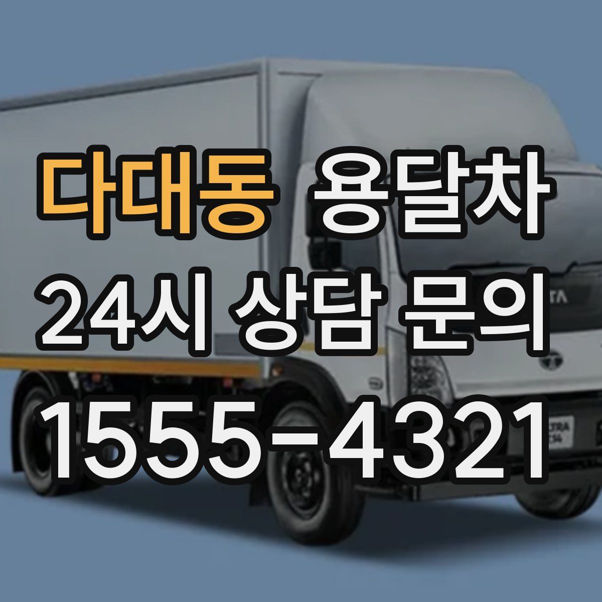 다대동 용달차