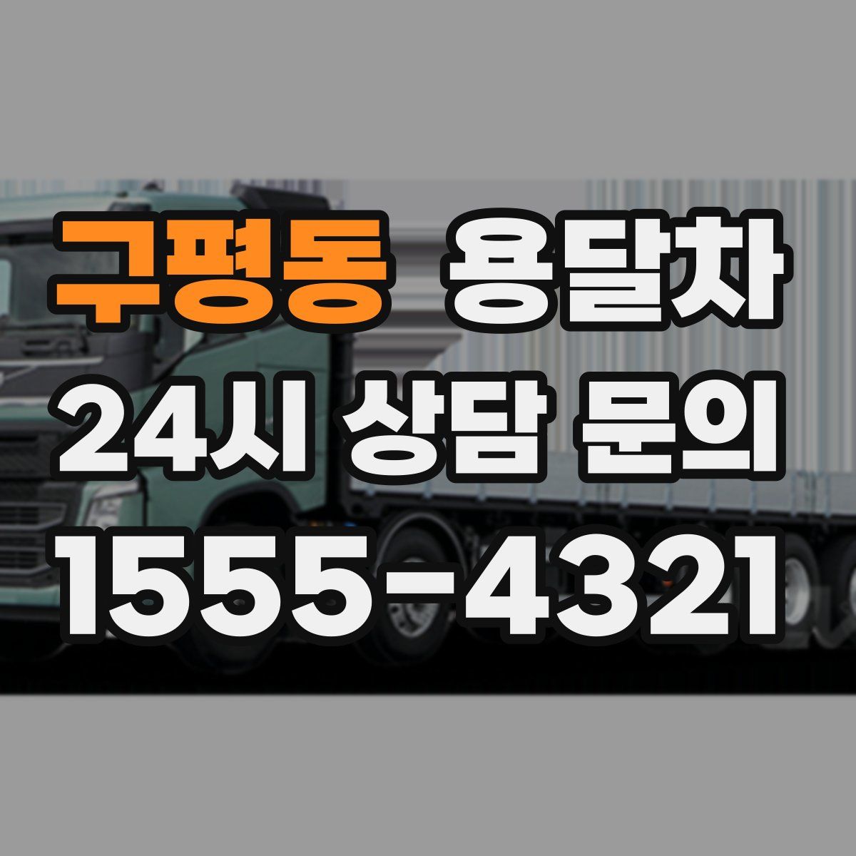 구평동 용달차
