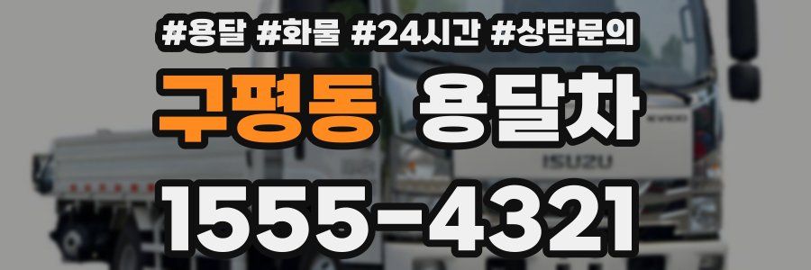 구평동 용달차