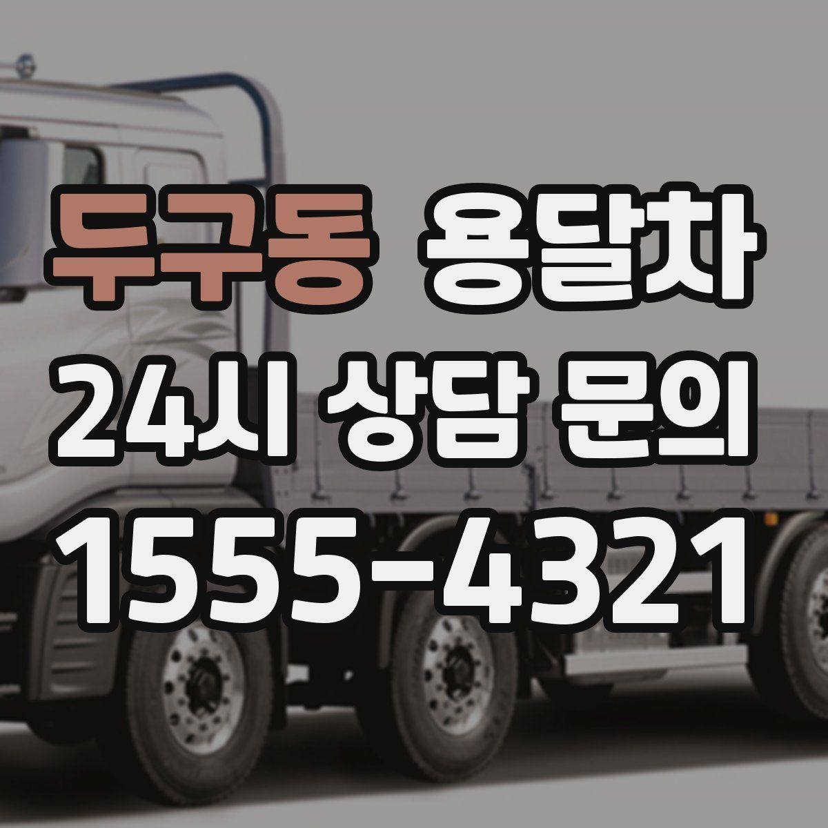 두구동 용달차
