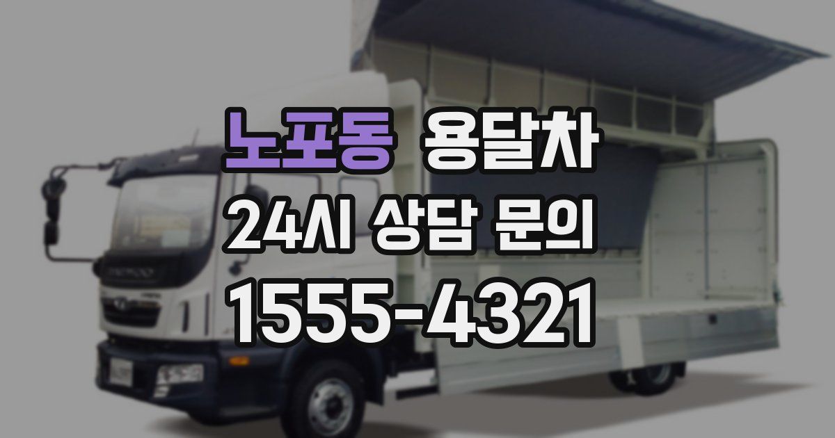 노포동 용달차