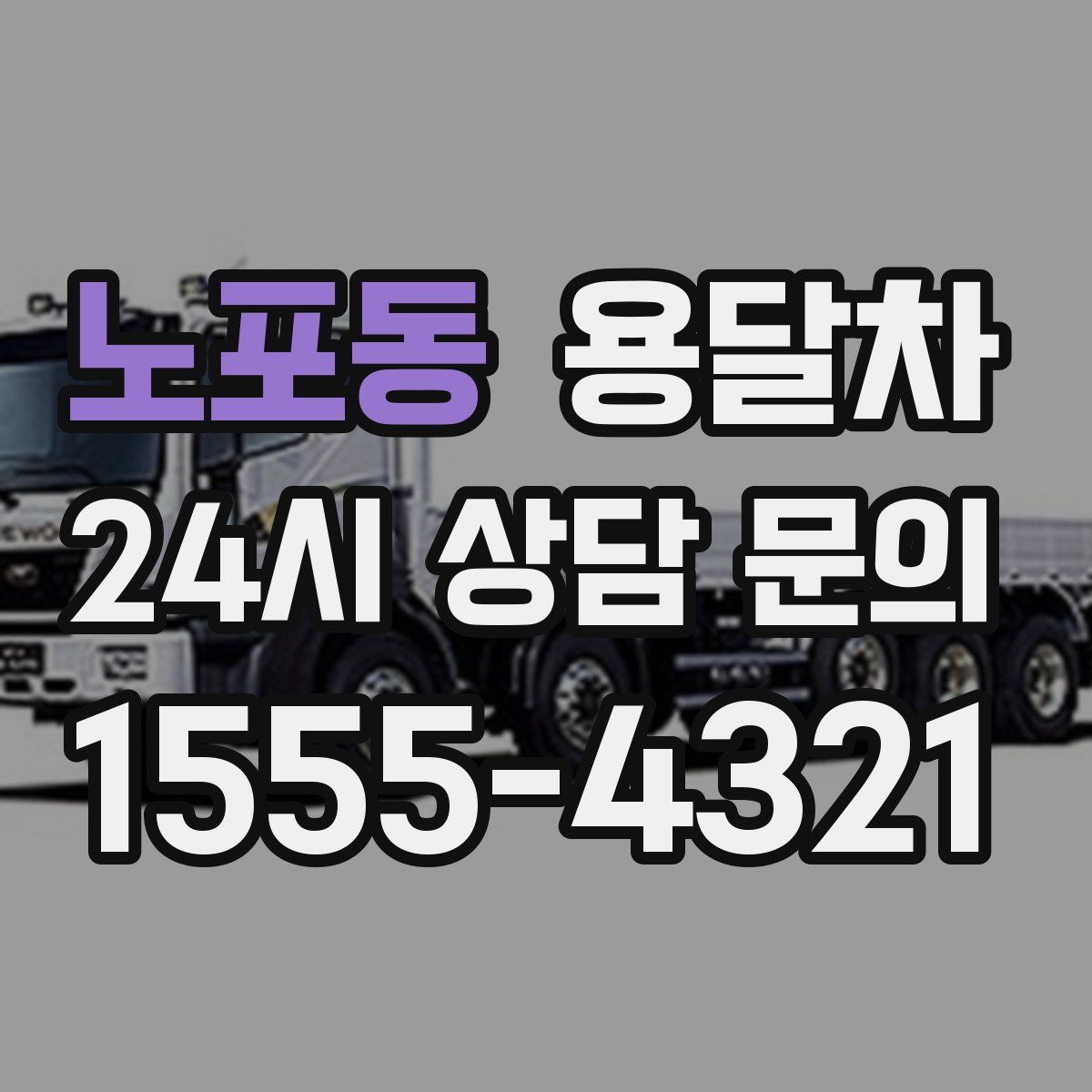 노포동 용달차