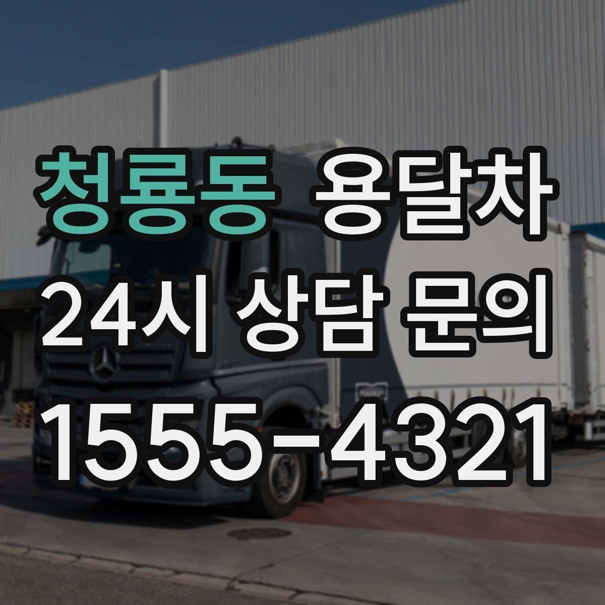 청룡동 용달차 비용을 줄이기 위한 현실적인 준비