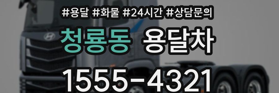 청룡동 용달차