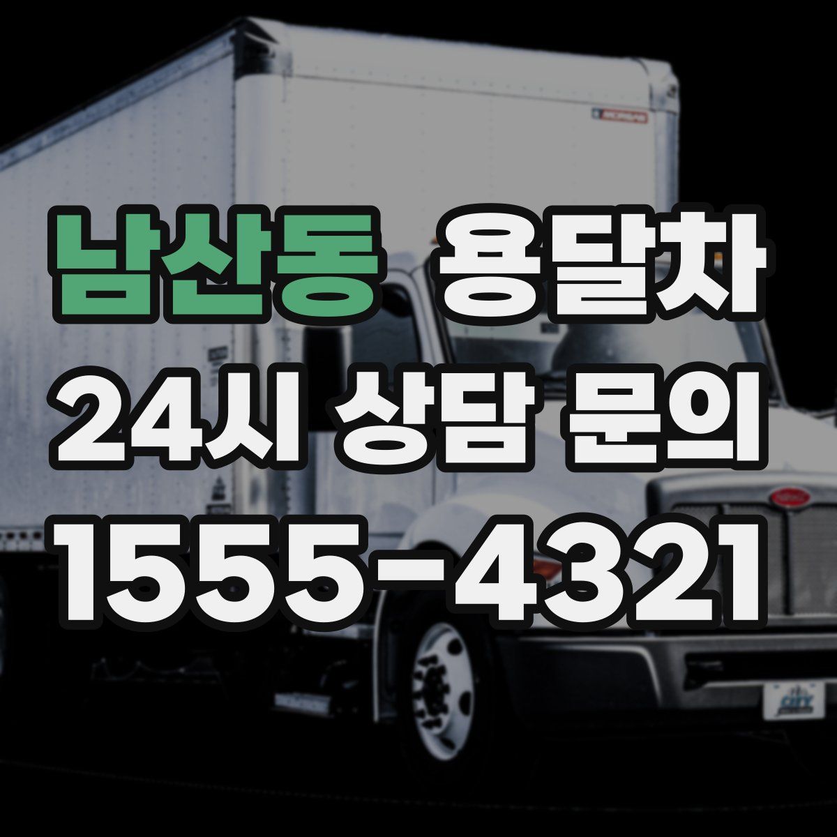 남산동 용달차