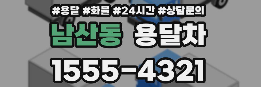 남산동 용달차