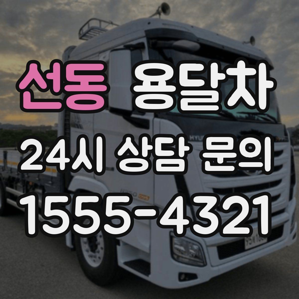 선동 용달차 이용 흐름을 처음부터 끝까지 살펴보기