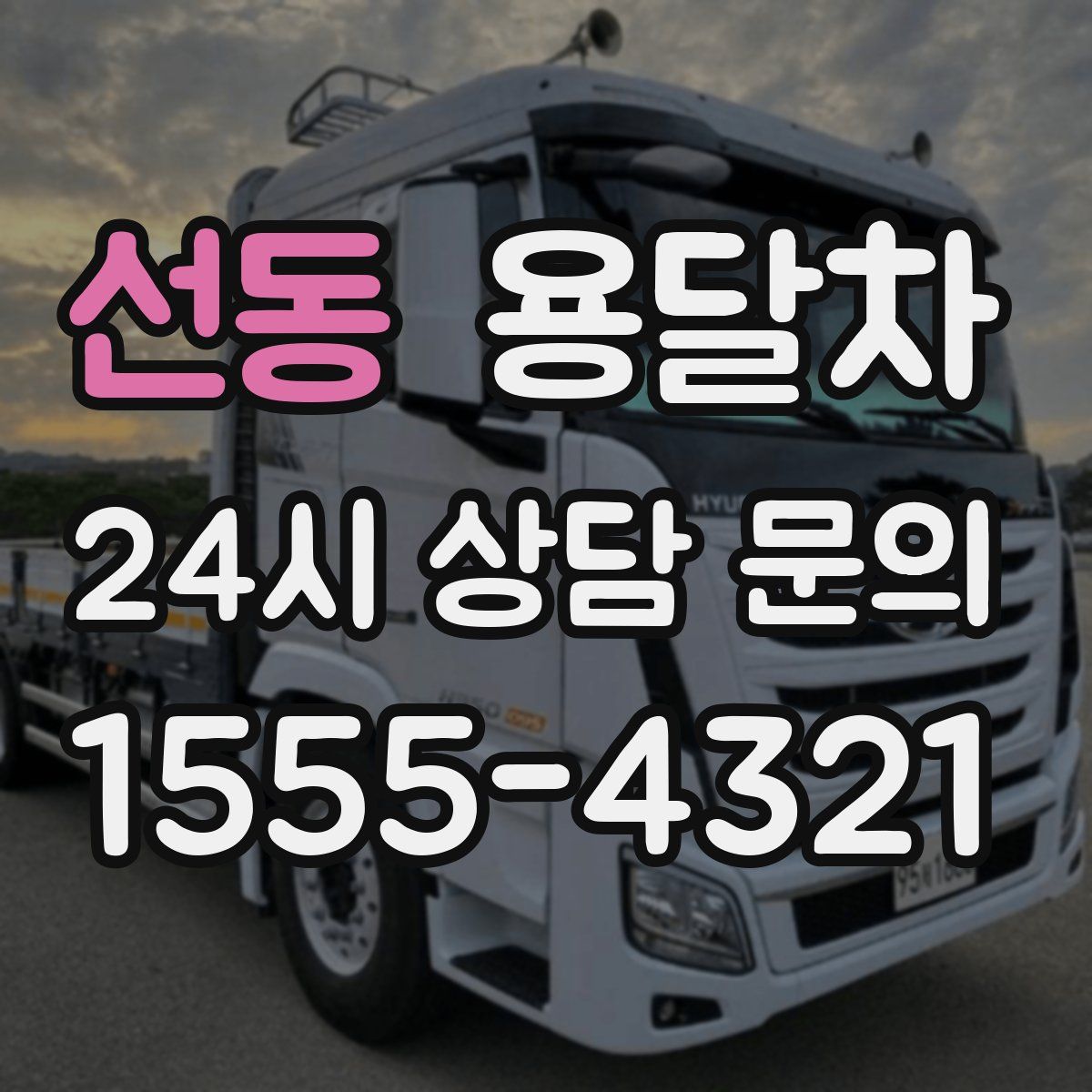 선동 용달차