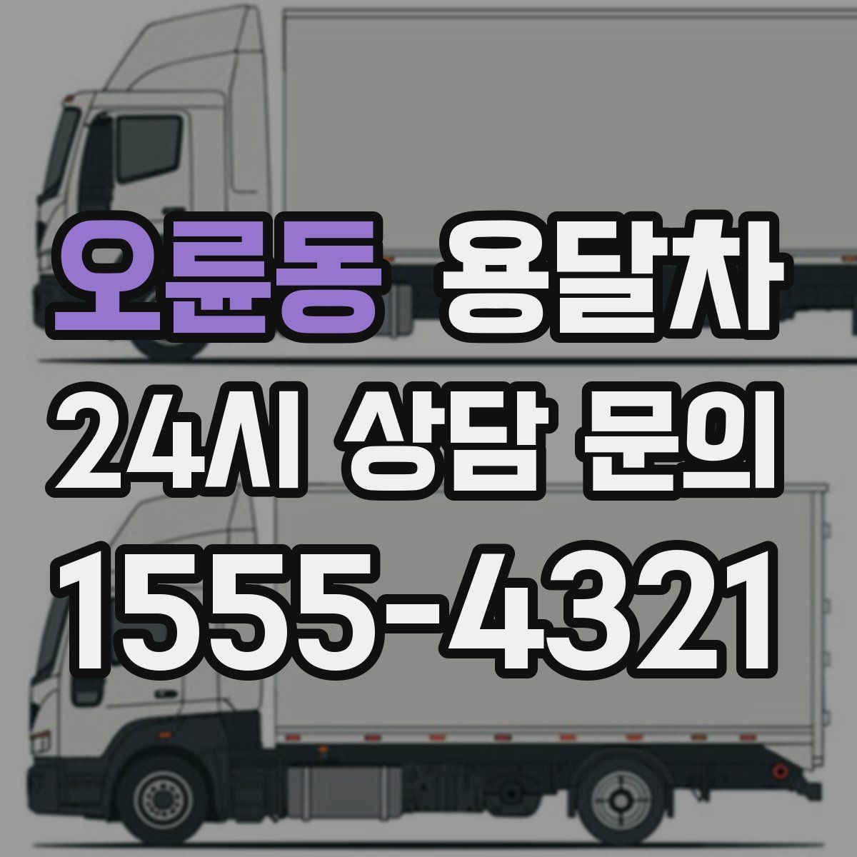 오륜동 용달차