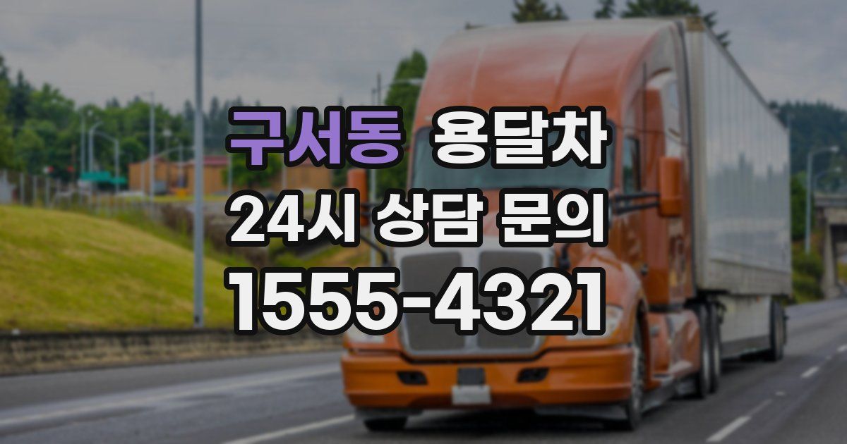 구서동 용달차