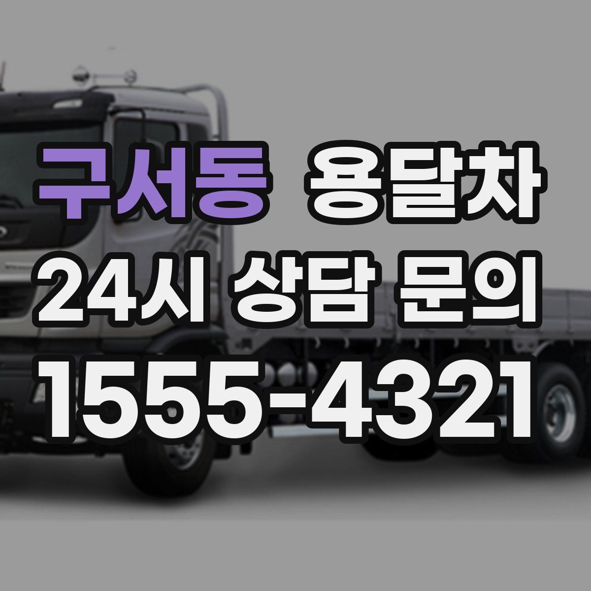 구서동 용달차