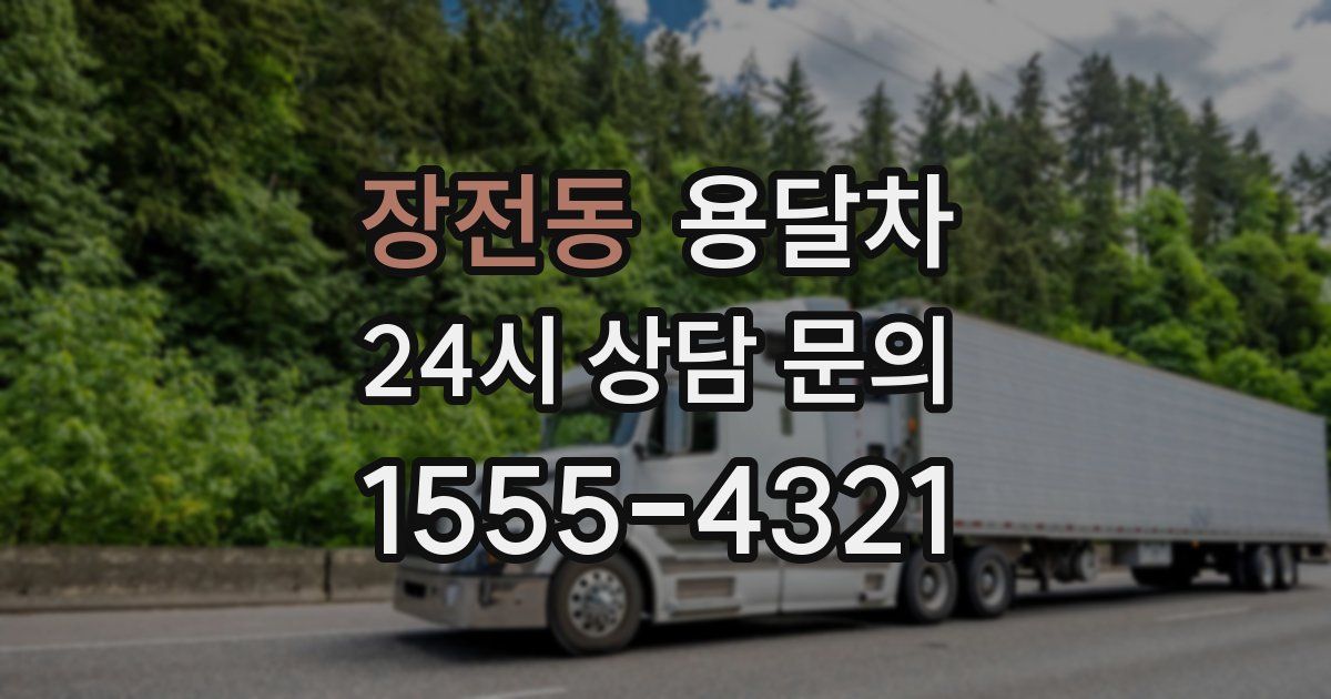 장전동 용달차
