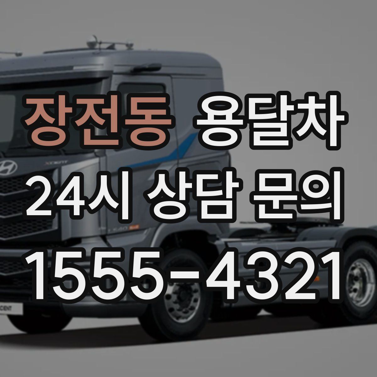 장전동 용달차