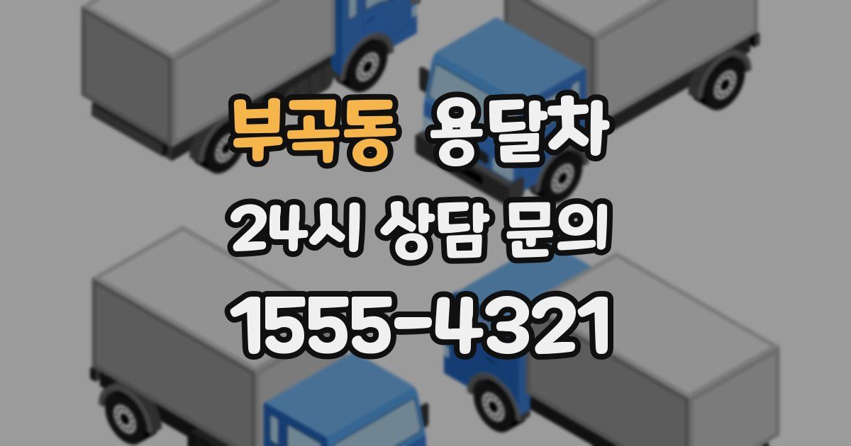 부곡동 용달차