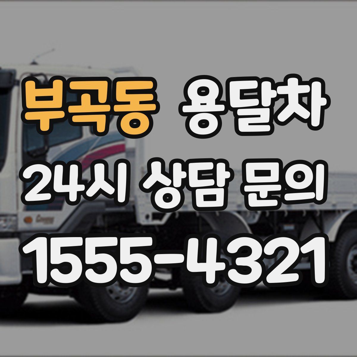부곡동 용달차