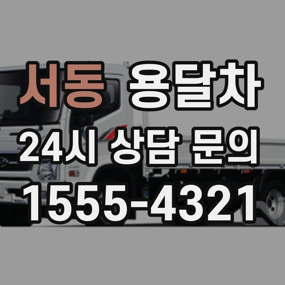 서동 용달차