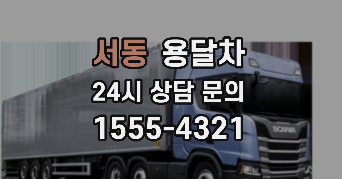 서동 용달차
