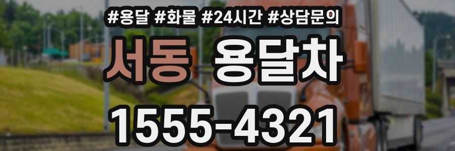 서동 용달차