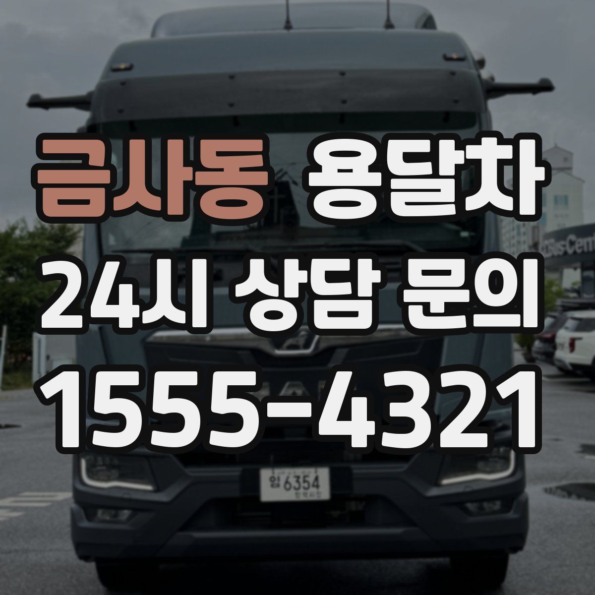 금사동 용달차