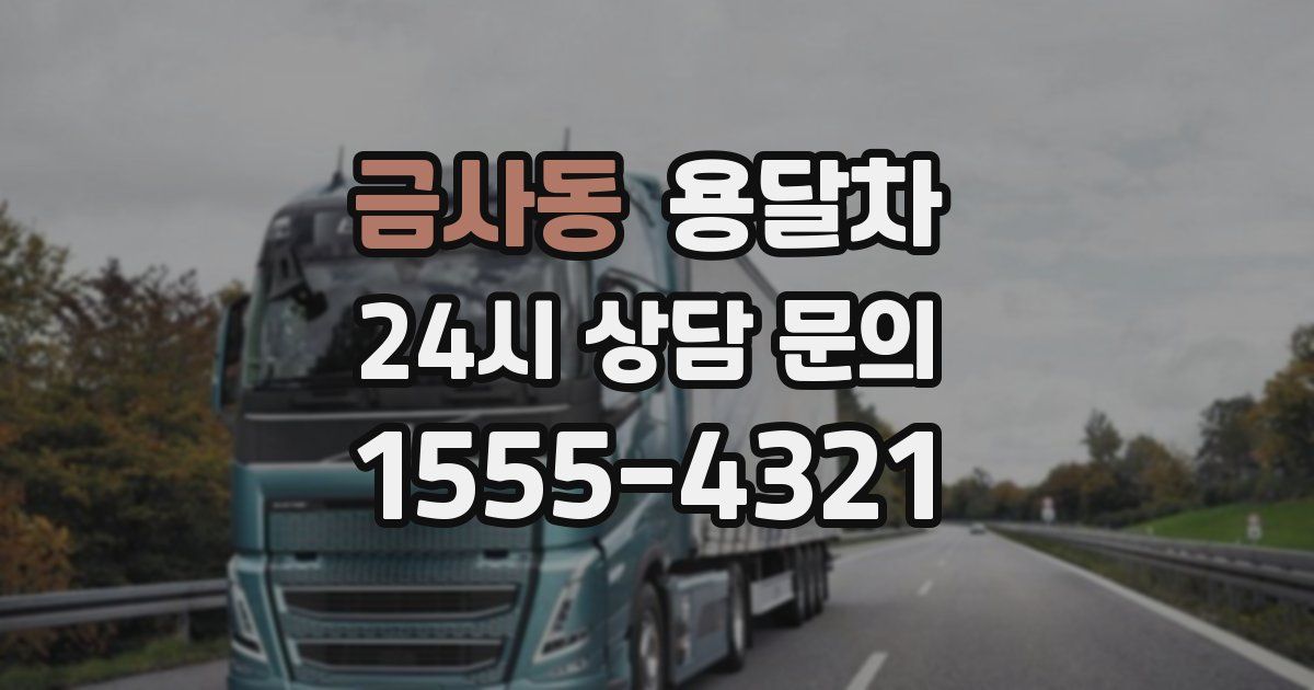 금사동 용달차