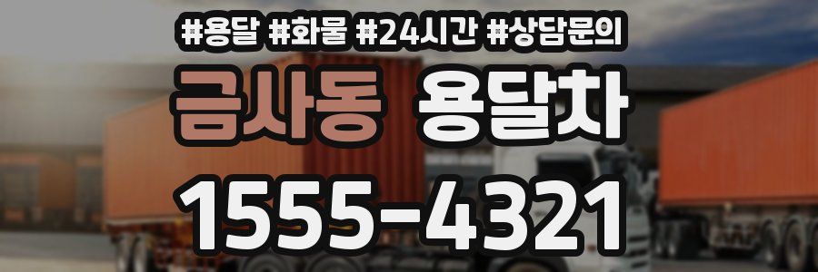 금사동 용달차