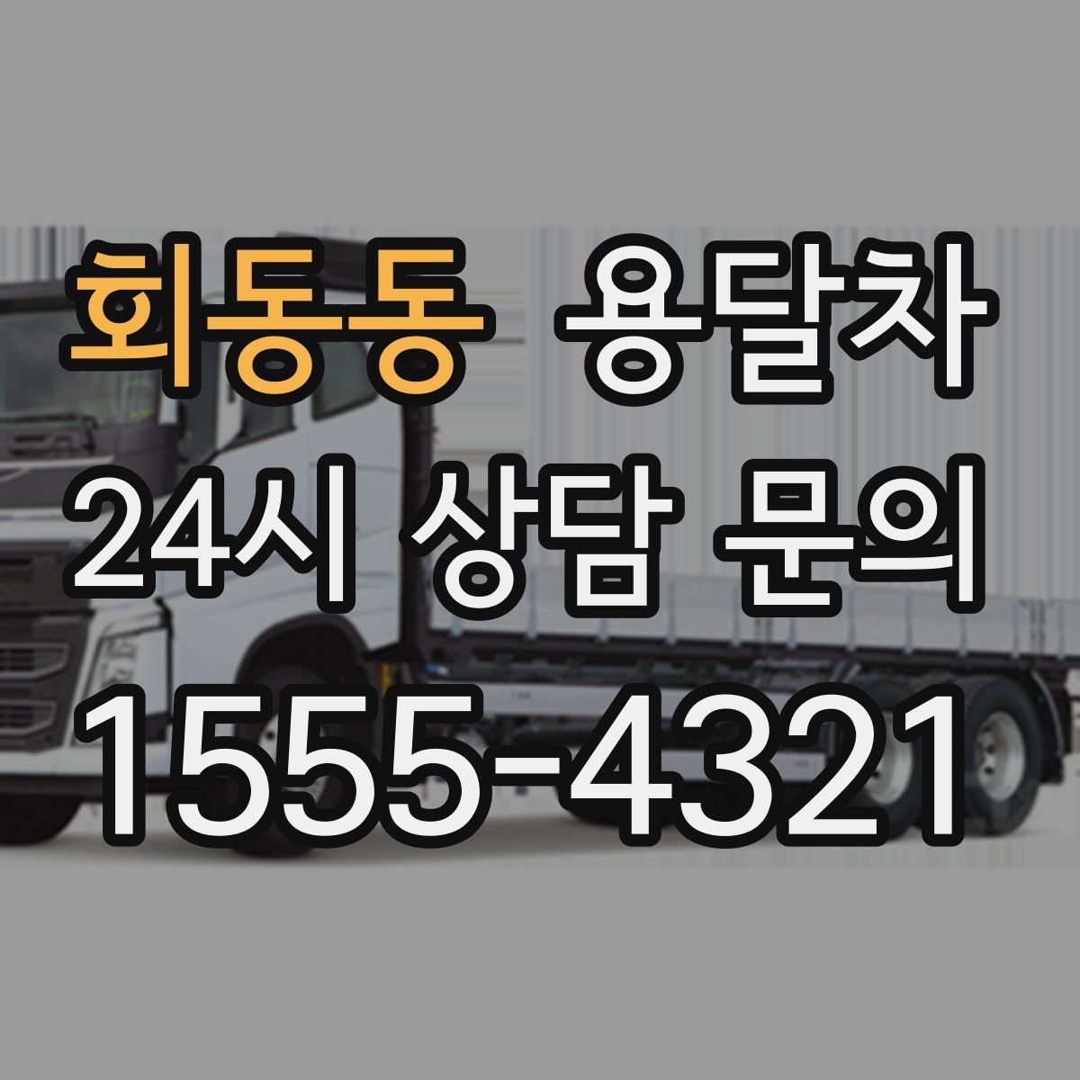 회동동 용달차
