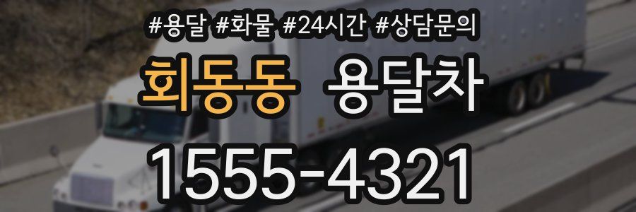 회동동 용달차