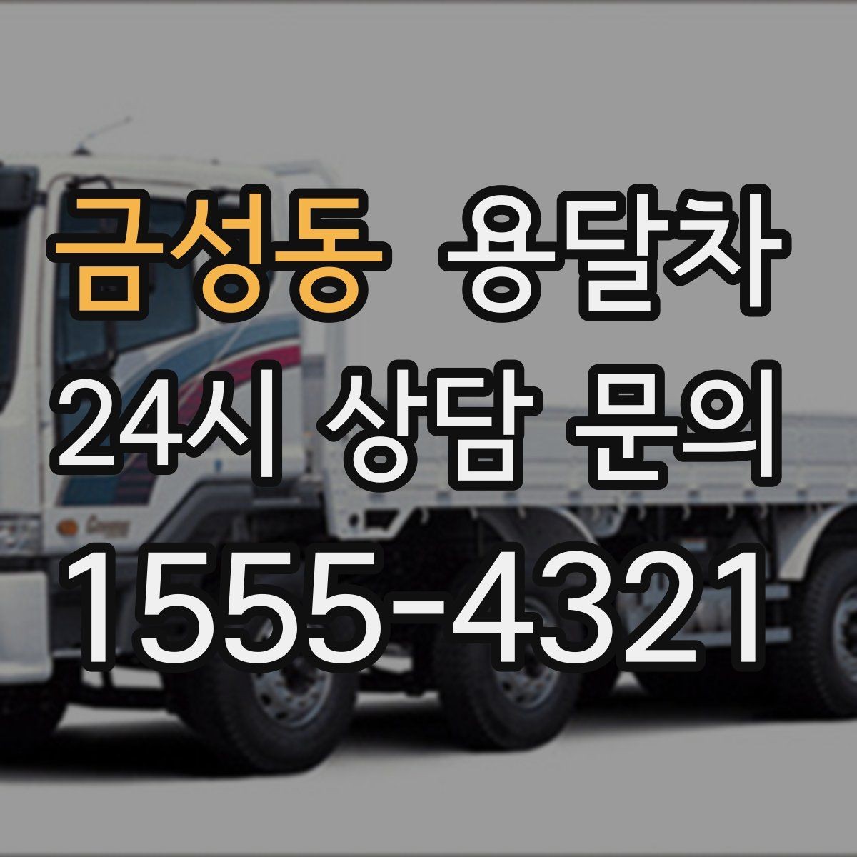 금성동 용달차 이용이 편리한 생활 짐 정리법