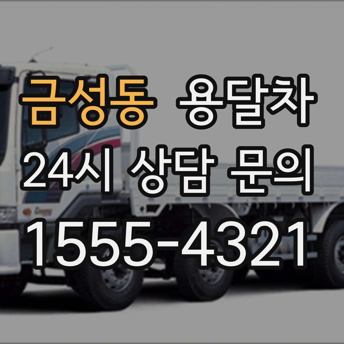 금성동 용달차
