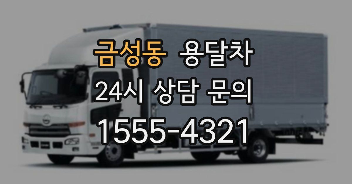 금성동 용달차