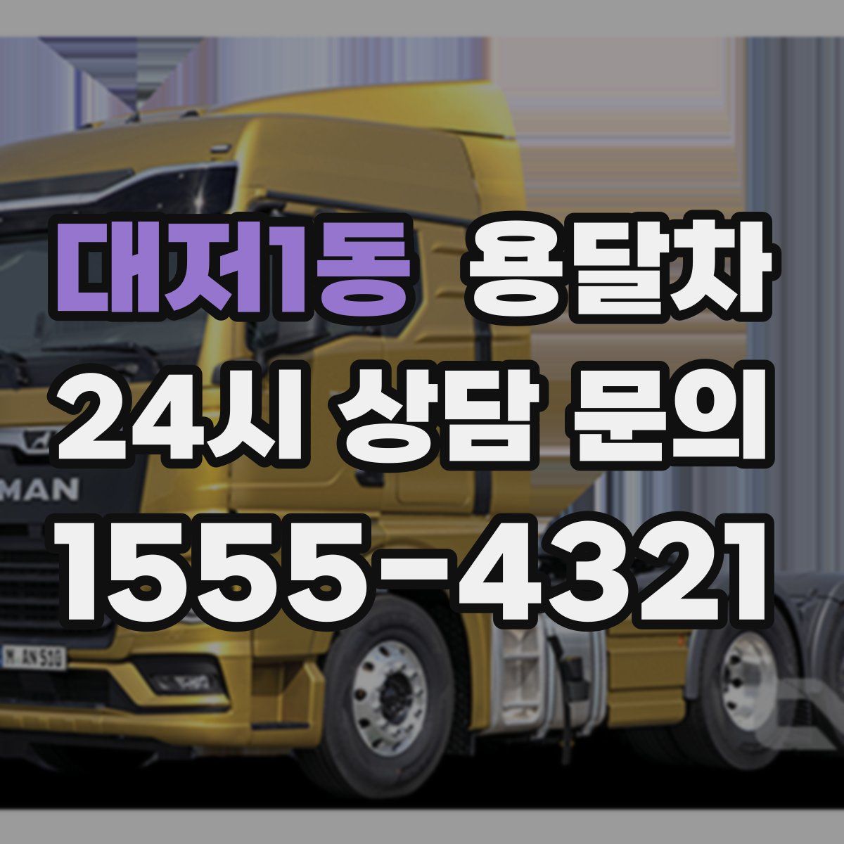 대저1동 용달차