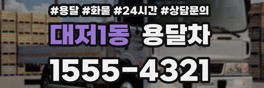 대저1동 용달차
