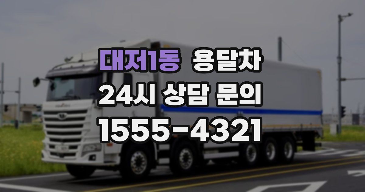 대저1동 용달차