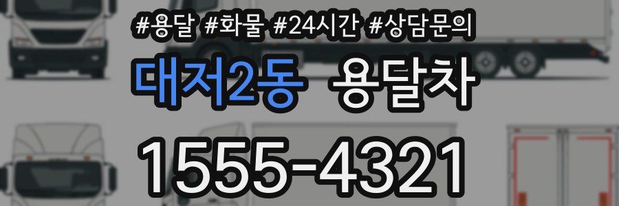 대저2동 용달차