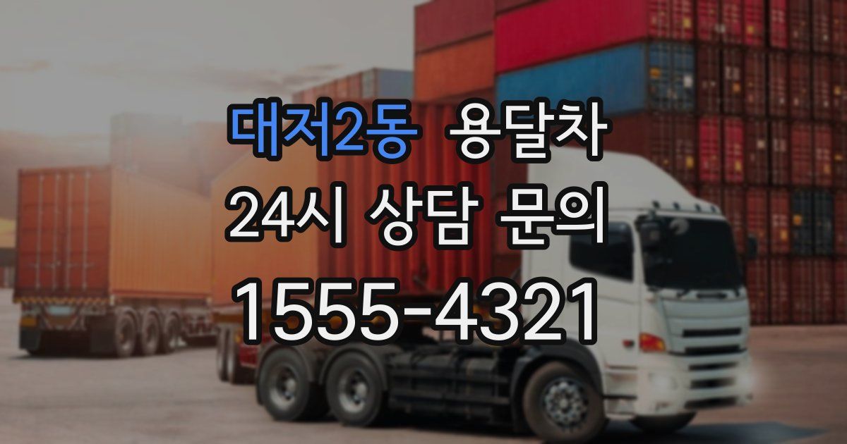 대저2동 용달차
