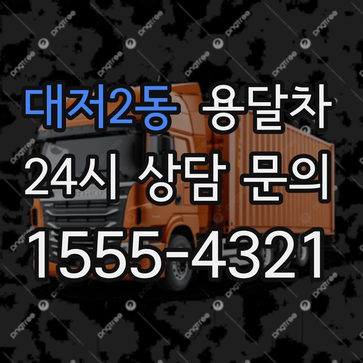 대저2동 용달차