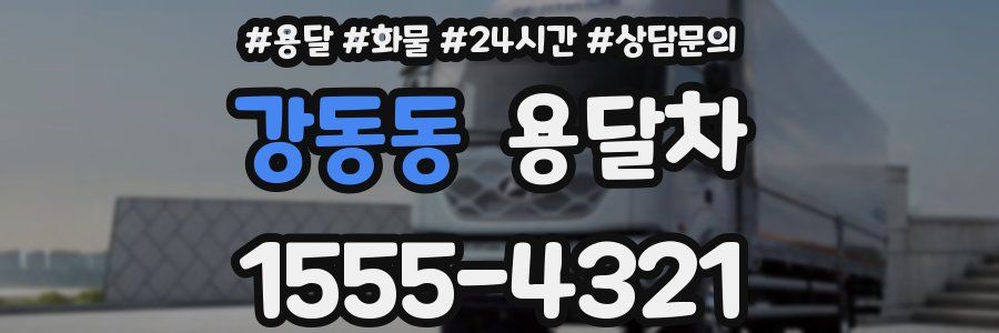 강동동 용달차